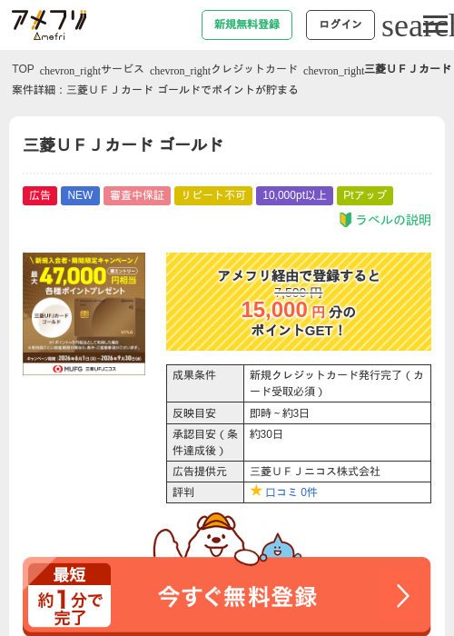【過去最高還元】三菱UFJカード ゴールド【最大47,000円相当】の掲載記録画像(アメフリ・2026年9月1日)
