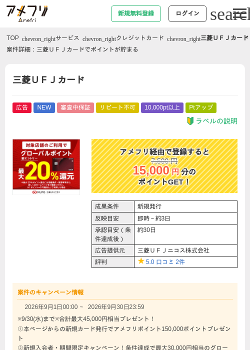 【過去最高還元】三菱UFJカード【最大45,000円相当】の掲載記録画像(アメフリ・2026年9月1日)