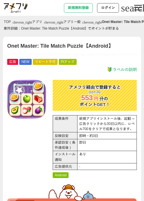 Onet Master: Tile Match Puzzle【Android】の掲載記録画像（アメフリ・2026年9月1日）