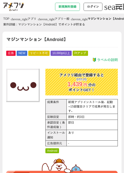 マジンマンション【Android】の掲載記録画像(アメフリ・2026年9月1日)