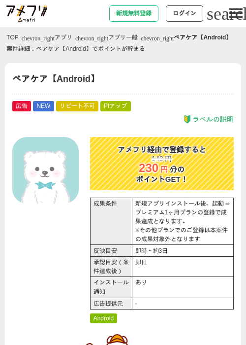 ペアケア【Android】の掲載記録画像（アメフリ・2026年9月1日）