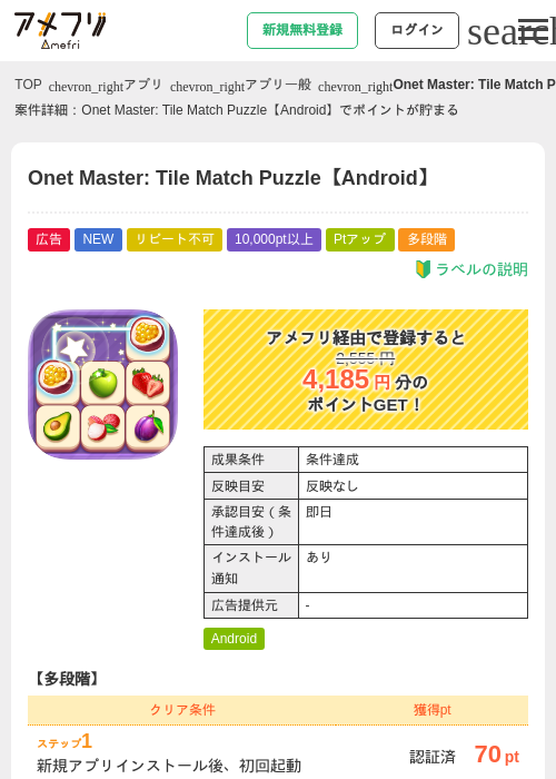 Onet Master: Tile Match Puzzle【Android】の掲載記録画像（アメフリ・2026年9月1日）