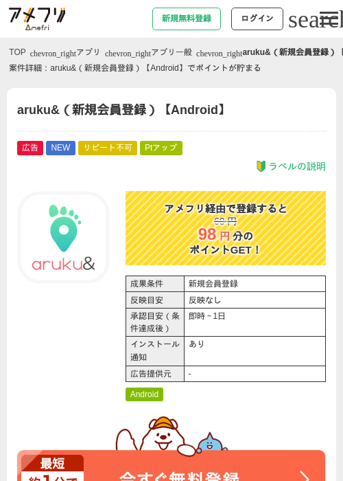 aruku&(新規会員登録)【Android】の掲載記録画像(アメフリ・2026年9月1日)