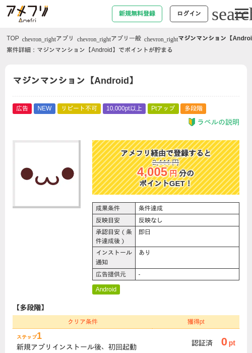 マジンマンション【Android】の掲載記録画像(アメフリ・2026年9月1日)