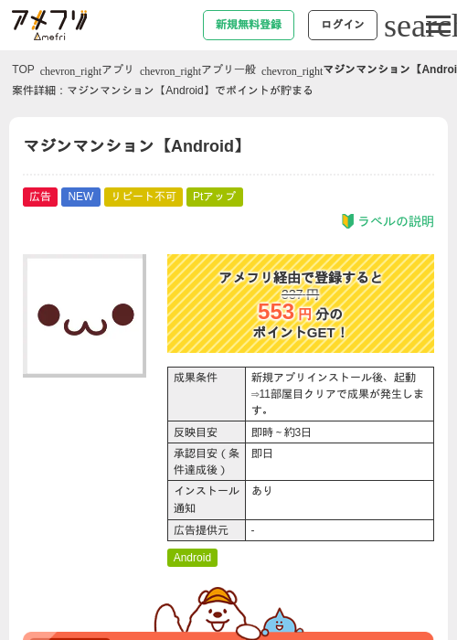 マジンマンション【Android】の掲載記録画像（アメフリ・2026年9月1日）