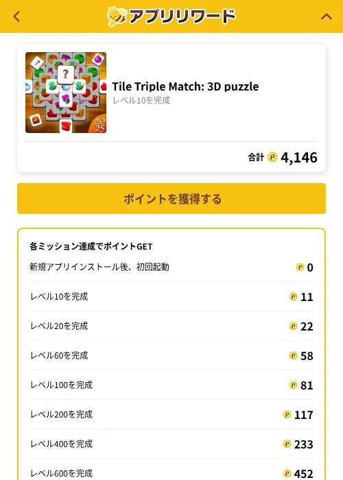 Tile Triple Match: 3D puzzleの掲載記録画像（ポイ活倶楽部（GF Rewards）・2026年10月1日）