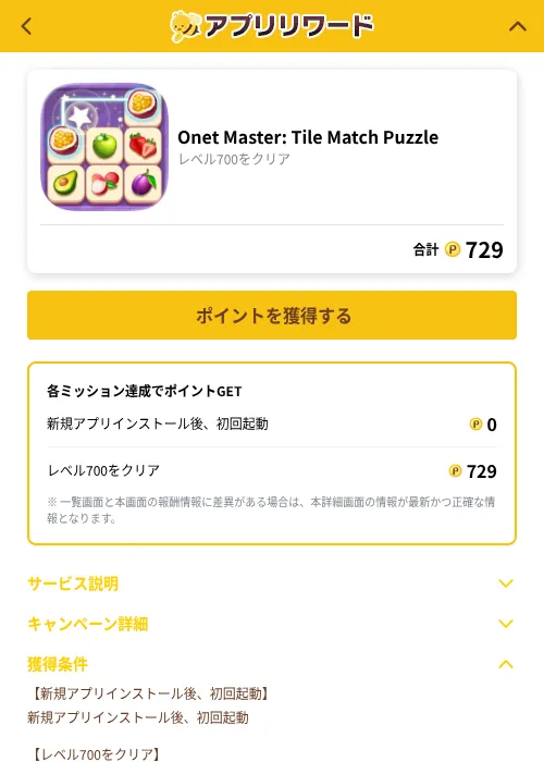 Onet Master: Tile Match Puzzleの掲載記録画像（ポイ活倶楽部（GF Rewards）・2026年10月1日）