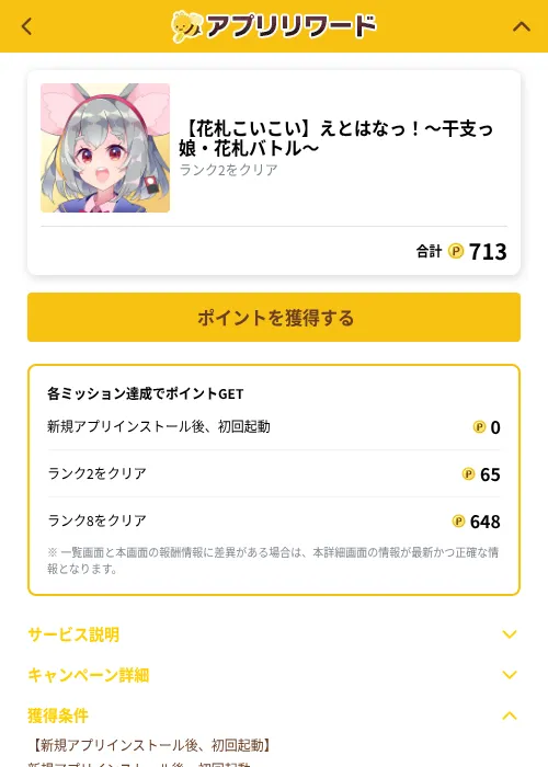 【花札こいこい】えとはなっ！～干支っ娘・花札バトル～の掲載記録画像（ポイ活倶楽部（GF Rewards）・2026年10月1日）