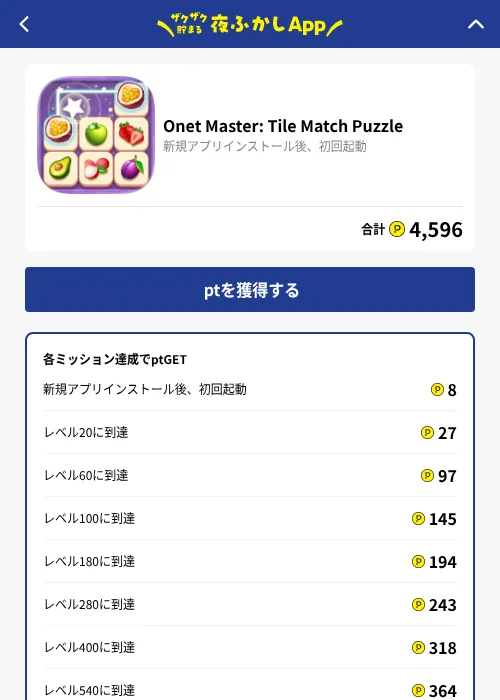 Onet Master: Tile Match Puzzleの掲載記録画像（ハピタス（GF Rewards）・2026年10月1日）