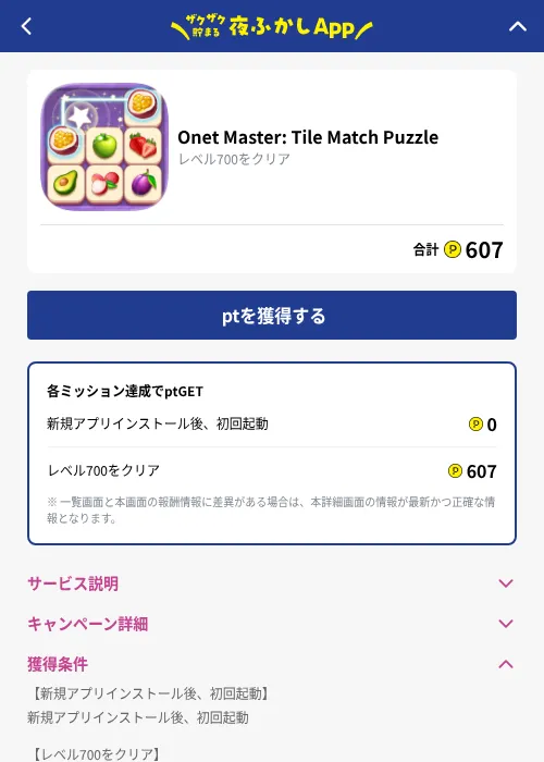 Onet Master: Tile Match Puzzleの掲載記録画像（ハピタス（GF Rewards）・2026年10月1日）