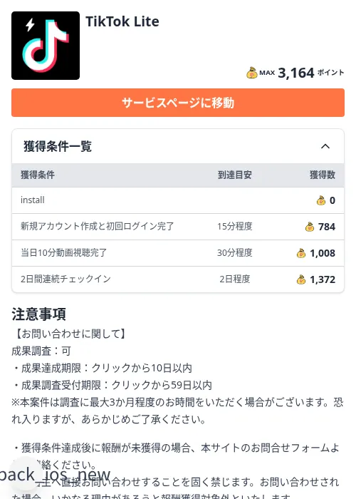 TikTok Liteの掲載記録画像(ちょびリッチ(Zucks)・2026年9月1日)