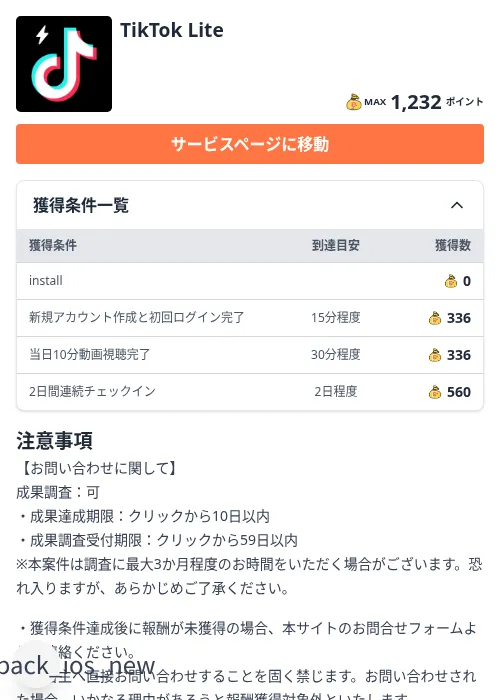 TikTok Liteの掲載記録画像(ちょびリッチ(Zucks)・2026年9月1日)