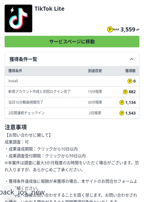 TikTok Liteの掲載記録画像（ハピタス（Zucks）・2026年9月1日）