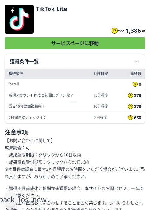 TikTok Liteの掲載記録画像（ハピタス（Zucks）・2026年9月1日）
