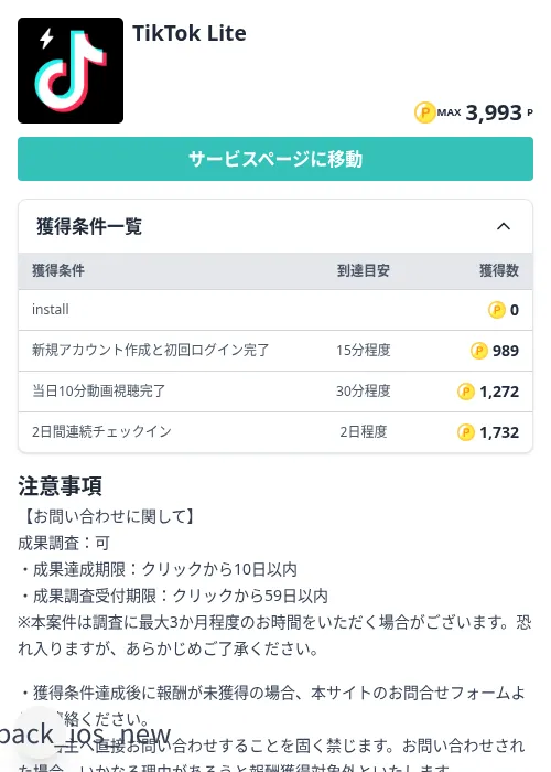 TikTok Liteの掲載記録画像（モッピー（Zucks）・2026年9月1日）