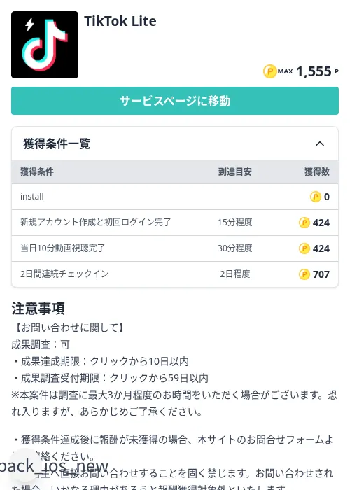 TikTok Liteの掲載記録画像（モッピー（Zucks）・2026年9月1日）