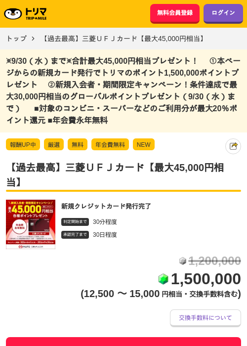 【過去最高】三菱UFJカード【最大45,000円相当】の掲載記録画像(トリマ・2026年9月1日)