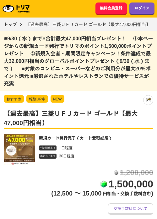 【過去最高】三菱UFJカード ゴールド【最大47,000円相当】の掲載記録画像(トリマ・2026年9月1日)