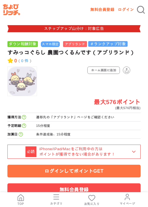すみっコぐらし 農園つくるんです（アプリランド）の掲載記録画像（ちょびリッチ・2026年9月2日）