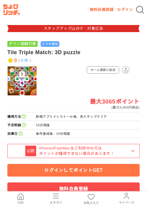 Tile Triple Match: 3D puzzleの掲載記録画像（ちょびリッチ・2026年9月1日）