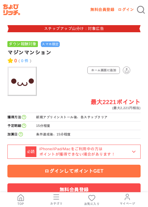 マジンマンションの掲載記録画像(ちょびリッチ・2026年9月1日)