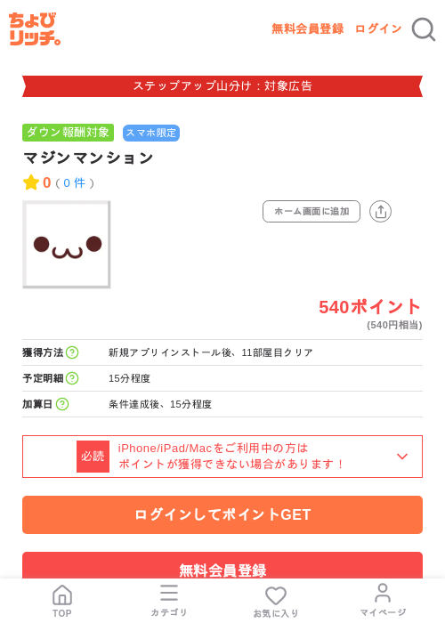 マジンマンションの掲載記録画像（ちょびリッチ・2026年9月1日）