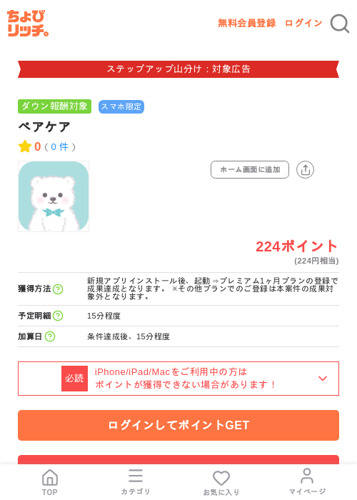 ペアケアの掲載記録画像（ちょびリッチ・2026年9月1日）