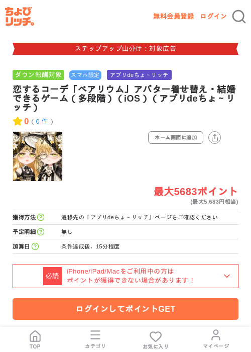 恋するコーデ「ペアリウム」アバター着せ替え・結婚できるゲーム(多段階)(iOS)(アプリdeちょ~リッチ)の掲載記録画像(ちょびリッチ・2026年9月1日)