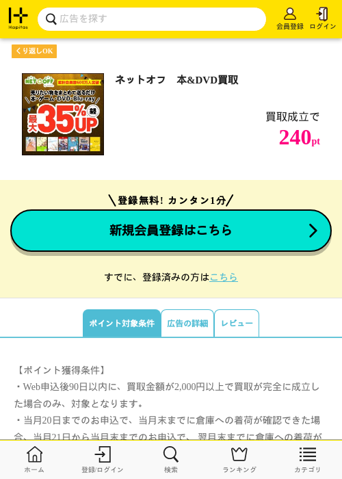 ネットオフ　本&amp;DVD買取の掲載記録画像（ハピタス・2026年10月3日）