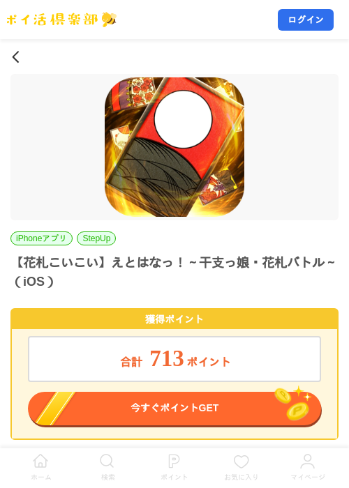 【花札こいこい】えとはなっ！～干支っ娘・花札バトル～（iOS）の掲載記録画像（ポイ活倶楽部・2026年9月1日）