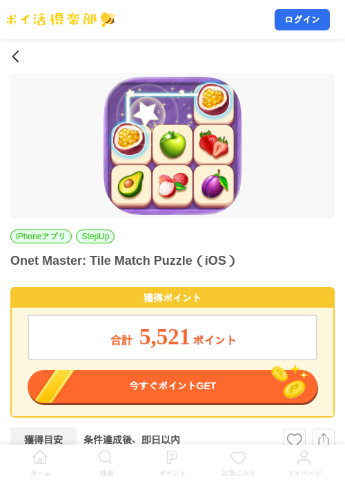 Onet Master: Tile Match Puzzle（iOS）の掲載記録画像（ポイ活倶楽部・2026年9月1日）