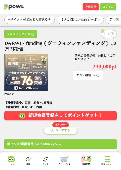 DARWIN funding（ダーウィンファンディング） 50万円投資の掲載記録画像（Powl・2026年9月1日）