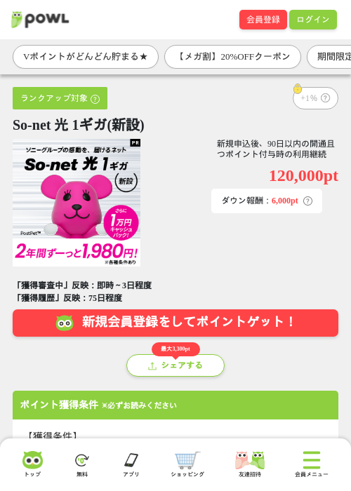 So-net 光 1ギガ(新設)の掲載記録画像(Powl・2026年9月1日)