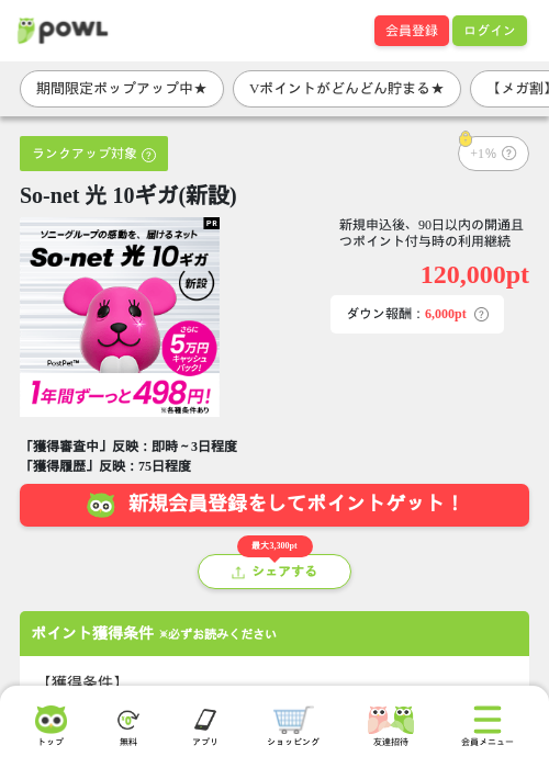 So-net 光 10ギガ(新設)の掲載記録画像(Powl・2026年9月1日)