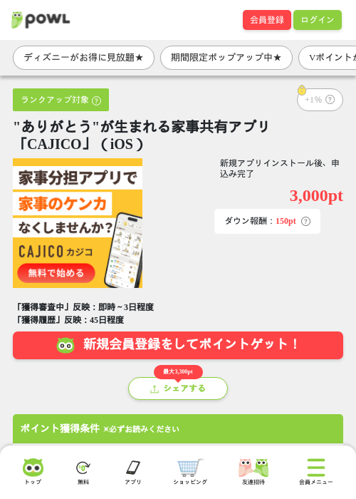 "ありがとう"が生まれる家事共有アプリ「CAJICO」（iOS）の掲載記録画像（Powl・2026年9月1日）
