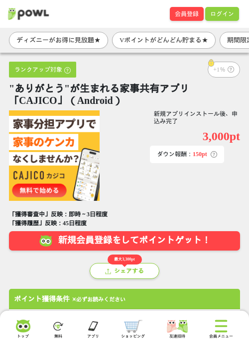 "ありがとう"が生まれる家事共有アプリ「CAJICO」（Android）の掲載記録画像（Powl・2026年9月1日）