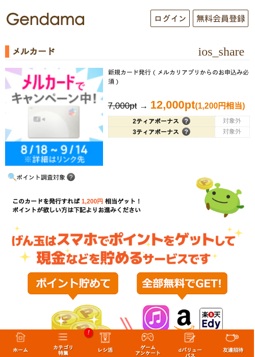 メルカードの掲載記録画像（げん玉・2026年9月1日）
