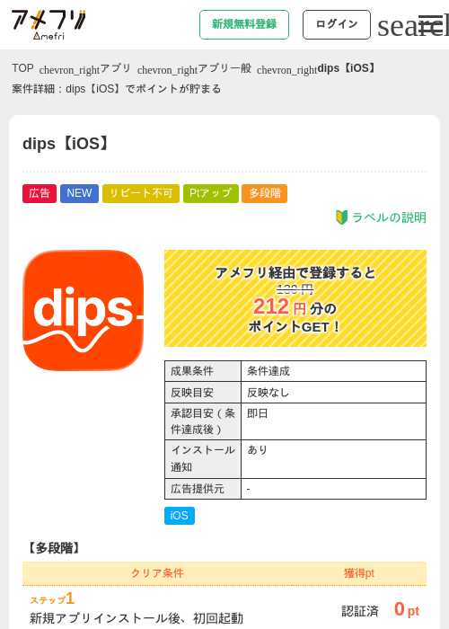 dips【iOS】の掲載記録画像（アメフリ・2026年9月1日）