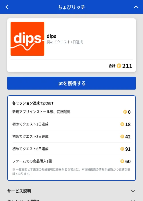 dipsの掲載記録画像(ちょびリッチ(GF Rewards)・2026年9月1日)