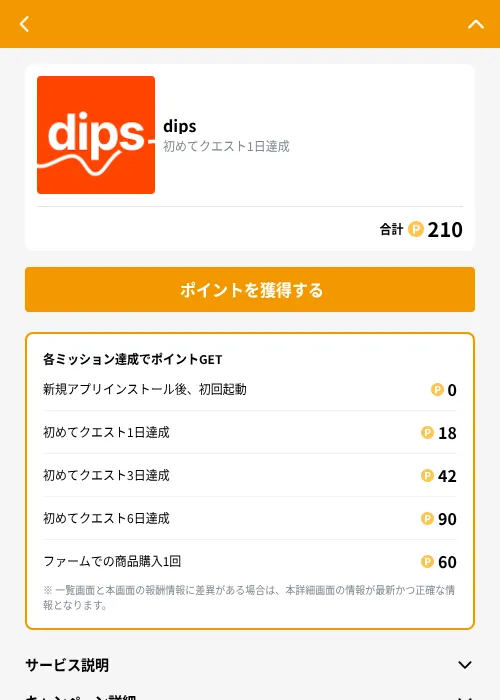 dipsの掲載記録画像（GMOポイ活（GF Rewards）・2026年9月1日）