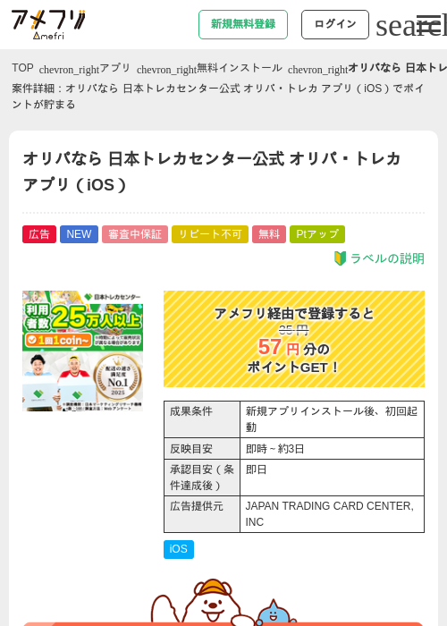 オリパなら 日本トレカセンター公式 オリパ・トレカ アプリ（iOS）の掲載記録画像（アメフリ・2026年9月1日）