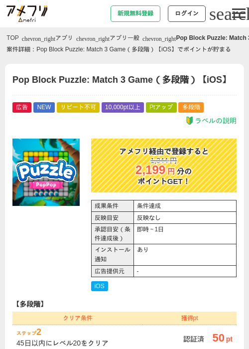 Pop Block Puzzle: Match 3 Game（多段階）【iOS】の掲載記録画像（アメフリ・2026年9月1日）