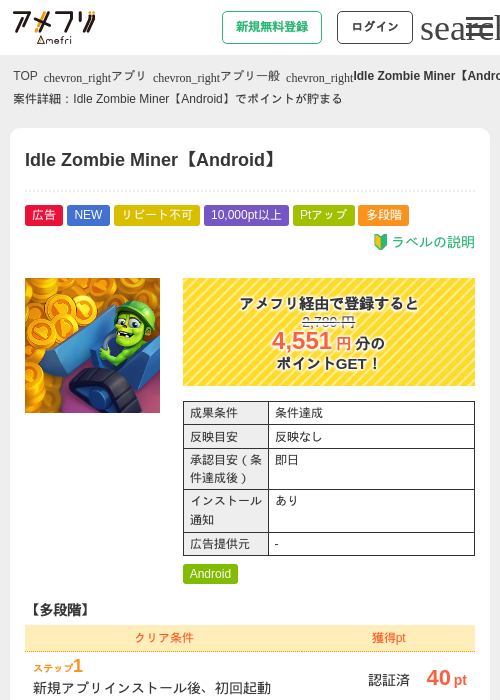 Idle Zombie Miner【Android】の掲載記録画像（アメフリ・2026年9月1日）