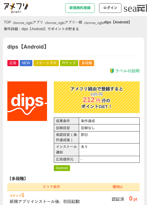 dips【Android】の掲載記録画像（アメフリ・2026年9月1日）