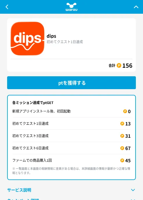 dipsの掲載記録画像（ワラウ（GF Rewards）・2026年9月1日）