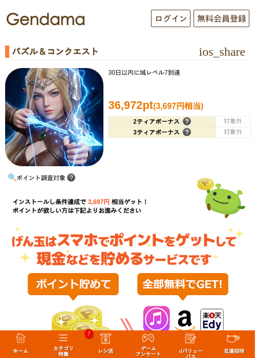 パズル＆コンクエストの掲載記録画像（げん玉・2026年9月1日）