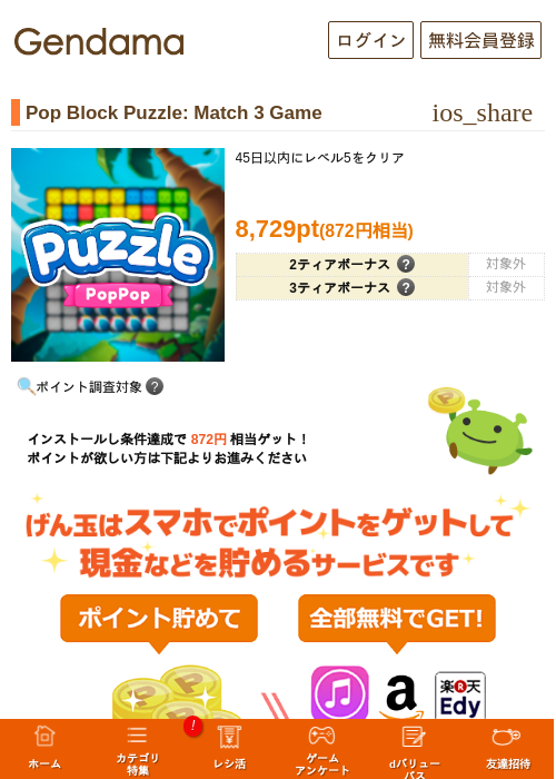 Pop Block Puzzle: Match 3 Gameの掲載記録画像（げん玉・2026年9月1日）