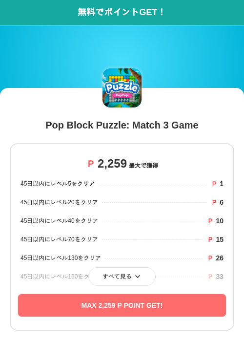 Pop Block Puzzle: Match 3 Gameの掲載記録画像（モッピー（SKYFLAG）・2026年9月1日）