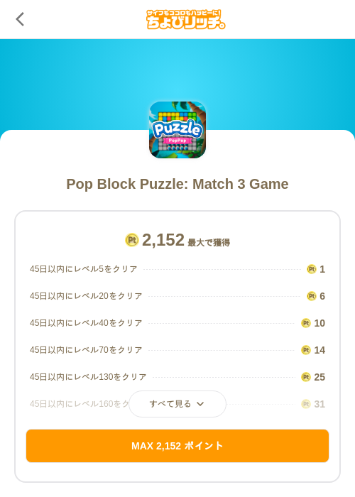 Pop Block Puzzle: Match 3 Gameの掲載記録画像(ちょびリッチ(SKYFLAG)・2026年9月1日)