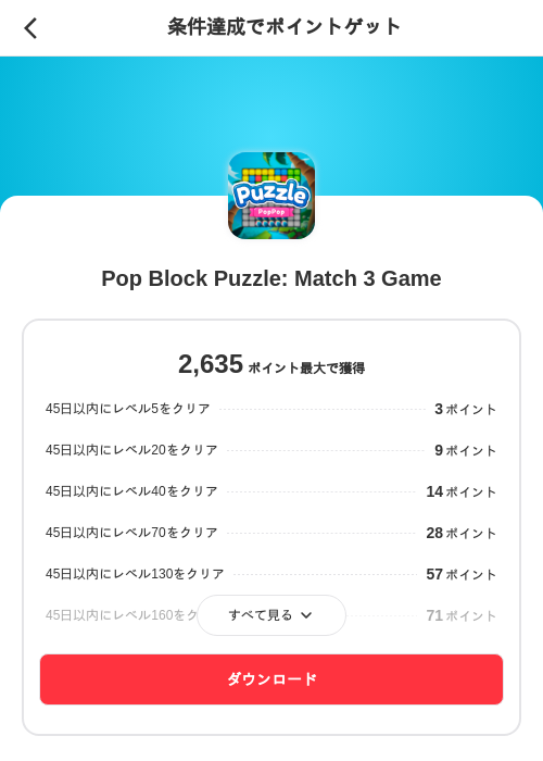 Pop Block Puzzle: Match 3 Gameの掲載記録画像（メルカリ（ポイントミッション）・2026年9月1日）